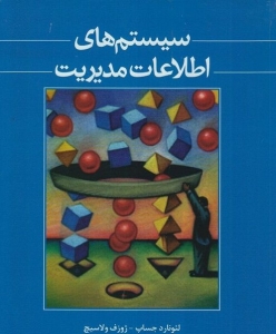 سیستم های اطلاعات مدیریت