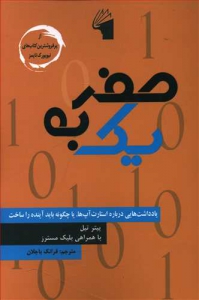 از صفر به یک