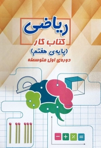 کار ریاضی هفتم قلم چی