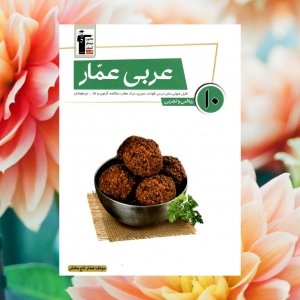 عربی عمار دهم قلم چی