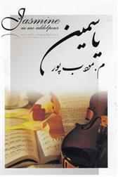 یاسمین