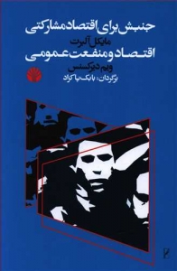 جنبش برای اقتصاد مشارکتی اقتصاد و منفعت عمومی