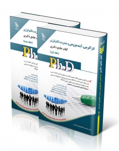 مجموعه کارآفرینی آینده پژوهی و مدیریت تکنولوژی کتاب جامع دکتری