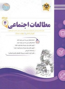 مطالعات اجتماعی چهارم دبستان اسفندیار