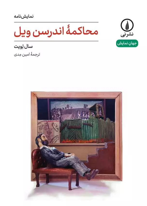 محاکمه اندرسون ویل