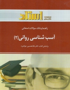 راهنما و بانک سوالات امتحانی آسیب شناسی روانی 2