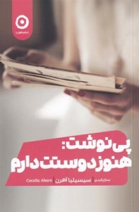 پی نوشت هنوز دوستت دارم 