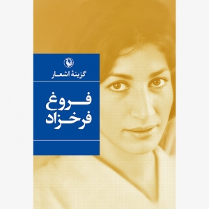 گزینه اشعار فروغ فرخزاد (جیبی)