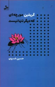 گریفین مورچه ای که دیگر تنها نیست