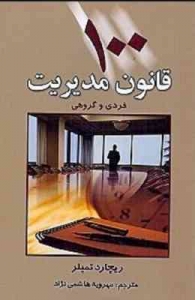 100 قانون مدیریت فردی و گروهی