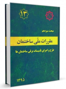 مقررات ملی ساختمان طرح واجرای تاسیسات برقی ساختمان ها مبحث سیزده