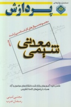 شیمی معدنی ( مجموعه سوال های کارشناسی ارشد ) جلد دوم