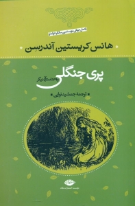 پری جنگلی و 39 داستان دیگر