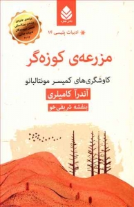 مزرعه ی کوزه گر _ ادبیات پلیسی 14