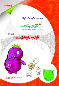 خوب دیدن کودک توانا تیزهوشان دکتر شاکری