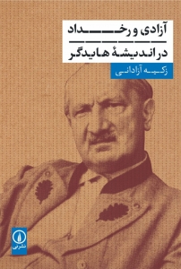 آزادی و رخداد در اندیشه هایدگر 