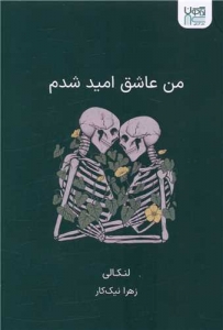 من عاشق امید شدم