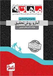 آمار و روش تحقیق روانشناسی دکتری ماهان