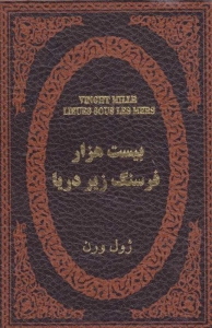 بیست هزار فرسنگ زیر دریا 
