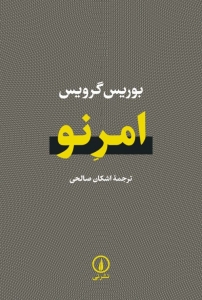 امر نو 