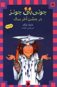 جونی بی جونز 15 در جشن آخر سال