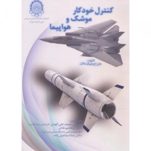 کنترل خودکار موشک و هواپیما