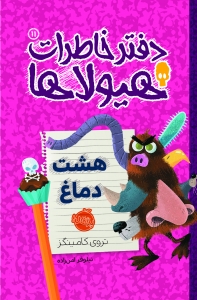 دفتر خاطرات هیولاها 11 هشت دماغ
