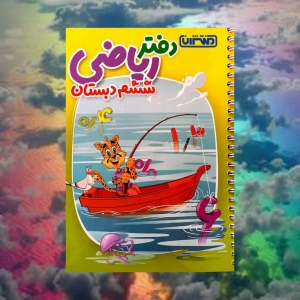 دفتر ریاضی ششم منتشران