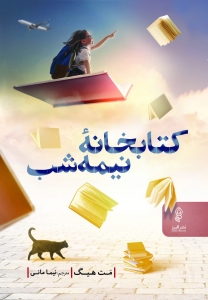 کتابخانه نیمه شب