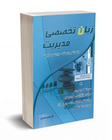 زبان تخصصی مدیریت کلیه گرایش ها