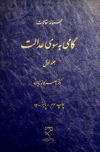 گامی به سوی عدالت جلد اول
