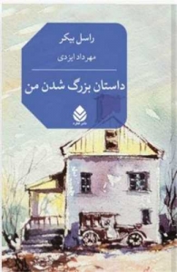 داستان بزرگ شدن من