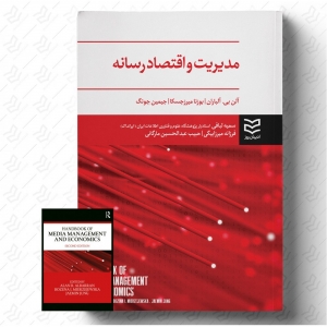 مدیریت و اقتصاد رسانه 