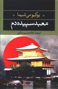 معبد سپیده دم