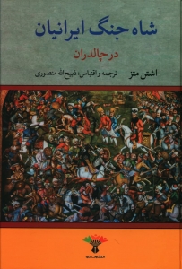 شاه جنگ ایرانیان (در چالدران)