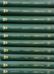 مجموعه آثار چخوف 10 جلدی