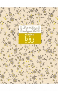 رویا امیل زولا 