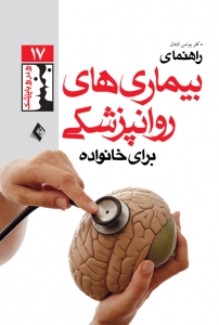 راهنمای بیماری های روان پزشکی برای خانواده ها