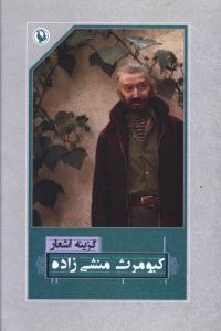 گزینه اشعار کیومرث منشی زاده