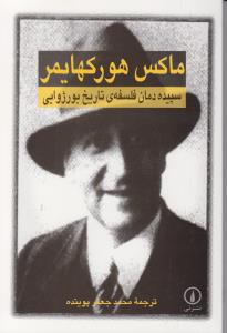 سپیده دمان فلسفه تاریخ بورژوایی
