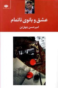 عشق و بانوی ناتمام