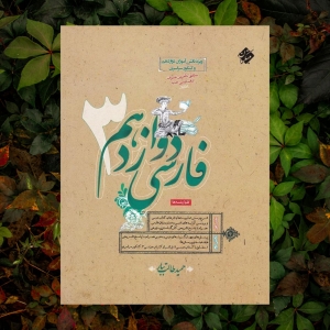 فارسی دوازدهم طالب تبار مبتکران
