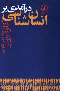 درآمدی بر انسان شناسی