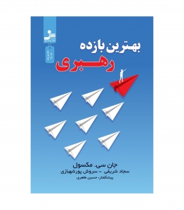 بهترین بازده رهبری