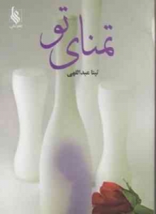 تمنای تو