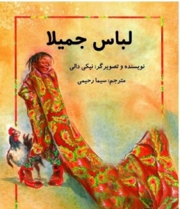 لباس جمیلا