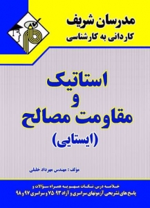 استاتیک و مقاومت مصالح (ایستایی) کاردانی به کارشناسی مدرسان شریف