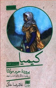 کیمیا (پرورده حرم مولانا)