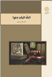 ادله اثبات دعوا