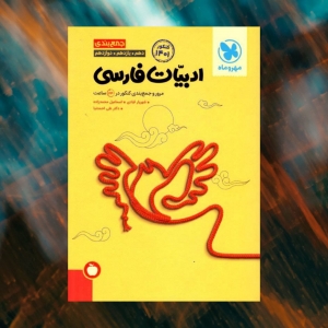 جمع بندی ادبیات فارسی کنکور مهروماه کنکور 1401